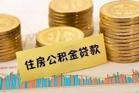 公积金怎么贷款的-日喀则公积金服务平台
