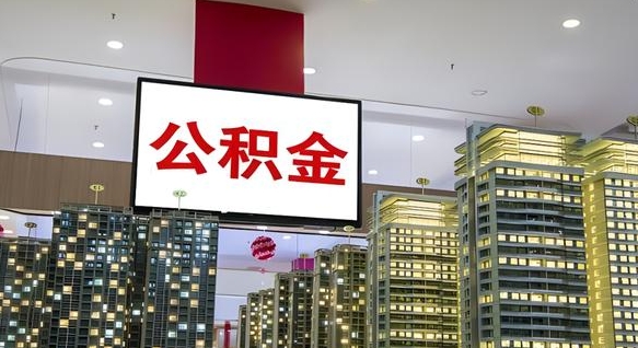 公积金钱什么时候可以取-日喀则公积金代办平台